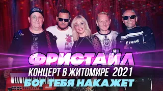 БОГ ТЕБЯ НАКАЖЕТ - Фристайл (Концерт в Житомире, 2021)