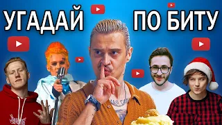 УГАДАЙ ПЕСНЮ ЮТУБЕРА ПО БИТУ №1