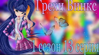 ГРЕХИ ВИНКС:1 сезон 13 серия!