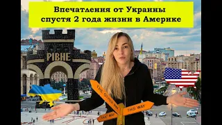 Первые впечатления от Украины после 2-х лет жизни в Америке. Контраст между США и Украиной.