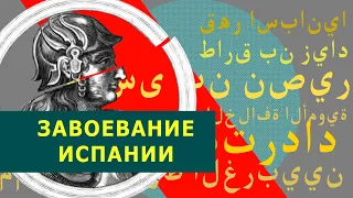 Как арабы стали править Испанией? (Арабские завоевания 7-8 век)