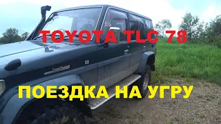 TOYOTA LAND CRUISER 78 тестовая миниэкспедиция в парк "УГРА"| Дополнение к Дорожному просвету 21