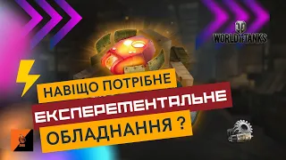 ЕКСПЕРЕМЕНТАЛЬНЕ ОБЛАДНАННЯ  WOT - НЕ ПОТРІБНЕ?