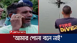 ‘আমরা ডুবে গেলাম‘, বলতেই দিয়াবাড়ির লেকে তলিয়ে গেল দুই শিক্ষার্থী | Diabari lake sink | Jamuna TV