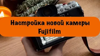 Настройка камеры Fujifilm на примере XT3 | Настройка пресетов | Лучший пресет с эффектом кино-фото