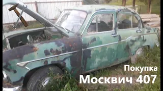 Купили Москвич 407 1959 года выпуска!!! Новый проект!