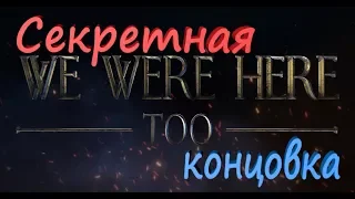 СЕКРЕТНАЯ КОНЦОВКА WE WERE HERE TOO - И КАК ПОЛУЧИТЬ СЕКРЕТНУЮ КОНЦОВКУ В ИГРЕ