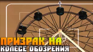 Мифы GTA San Andreas   Выпуск 1 'Призрак на колесе обозрения'