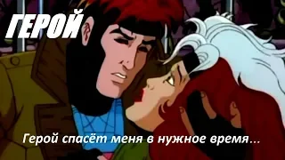 ♫ ГЕРОЙ ♫ Romy ♡ Remy-Etienne Lebeau (Gambit) x Anne-Marie Darkholme (Rogue) ♡ X-MEN