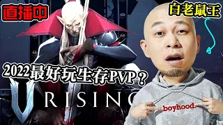 【2022最好玩？】技術型PVP生存？暫時感覺好正！《V Rising》PC Gameplay｜2022-5-19 直播