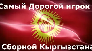 Самый Дорогой Игрок Кыргызстана