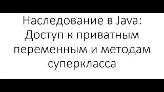 Наследование в Java: Наследуются ли приватные переменные и методы суперкласса