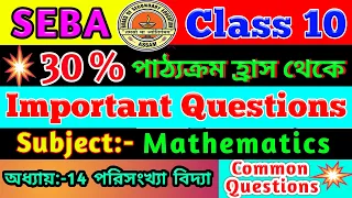 Common Questions Of Mathematics | Class 10 Maths Important Questions For HSLC Exam 2021 | Chapter 14