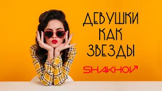 SHAKHOV - Девушки как звёзды [Official Mood Video]