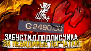 ЗАБУСТИЛ ПОДПИСЧИКА ЗА НЕВИДИМЫЕ ПЕРЧАТКИ" в Standoff 2, 3 раза подряд попался на обман за 1 вечер/