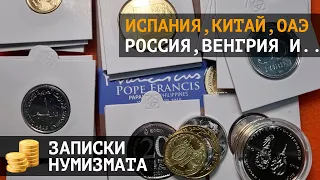 Монеты Испании, ОАЭ, Венгрии, России и еще