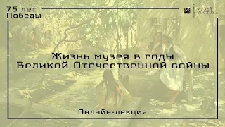 Онлайн лекция «Жизнь музея в годы Великой Отечественной войны» 2