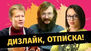 Дизлайк, отписка! Тизер