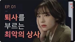 [찮찮 파일럿] - EP.1 퇴사를 부르는 최악의 상사