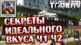 Секреты идеального вкуса Часть 1 | Часть 2 🎥 Beyond the Red Meat - Задание Лыжника на Улицах Таркова