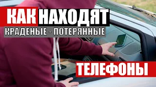 Невероятно! Именно так полиция ищет украденный и потерянные телефоны