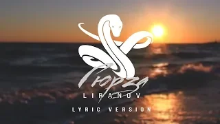 LIRANOV - Гюрза (Lyric Version)