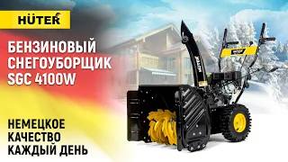 Производительный снегоуборщик для небольших участков /  Huter SGC 4100W / Купи на Дачу