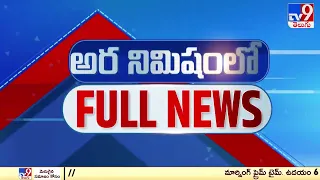 అర నిమిషంలో FULL NEWS : Top News Stories | Speed News - TV9