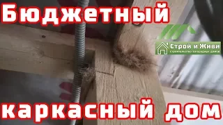 Бюджетный каркасный дом. Достоинства и недостатки. НЕ Строй и Живи