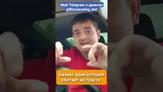 Бизнес идея которая обитает на трассе