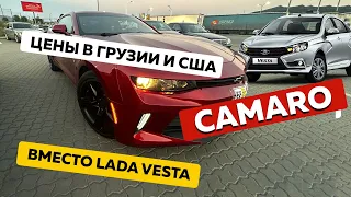 Цены на  Авто из Грузии и США, Август 2023. Как купить Camaro по цене Лады Весты?!