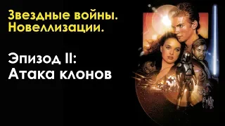 [ЗВЕЗДНЫЕ ВОЙНЫ. НОВЕЛЛИЗАЦИИ] Эпизод 2. Атака клонов