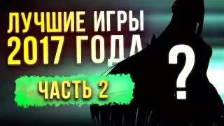 ЛУЧШИЕ ИГРЫ 2017 ГОДА: Часть 2 - RPG, HORROR, FIGHTING // ИТОГИ ГОДА