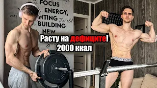 НАБРАЛ ВЕС НА ДЕФИЦИТЕ ККАЛ! (МОЙ РАЦИОН 2000ККАЛ)