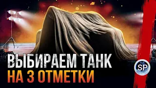 НОВЫЙ ТАНКОВЫЙ АУКЦИОН - ВЫБЕРИ ТАНК (от 8 уровня) НА 3 ОТМЕТКИ