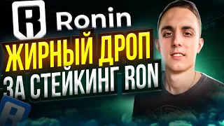 Получай ДРОПЫ за стейкинг RONIN NETWORK | Стейкай токены RON получи АИРДРОП | PIXEL airdrop