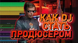 Как диджею стать продюсером, зачем писать музыку?