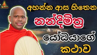 නන්දිමිත්‍ර යෝධයාගේ කථාව welimada saddaseela theru.#bana #buddha #කවි #budubana #trending #බන