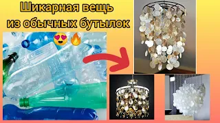 Стильная люстра своими руками из обычных пластиковых бутылок 😍Шикарная идея! DIY Chandelier