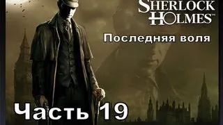 Прохождение игры Последняя воля Шерлока Холмса часть19