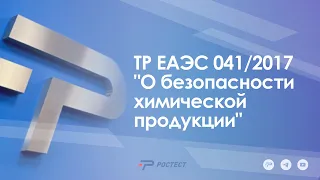 ТР ЕАЭС 041/2017 "О безопасности химической продукции"