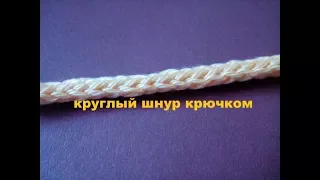 37. Круглый шнур крючком