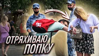 ОТРЯХИВАЮ ДЕВУШКУ НА ПОПЕ / ПРАНК / Притворился Случайным Прохожим В Торговом Центре (Часть 1)