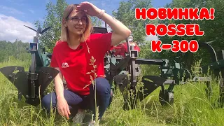 Новинка! Окучник Rossel K 300