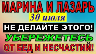 30 июля праздник.Марина Антиохийская. Лазарь Галисийский. Что нельзя делать. Традиции и приметы