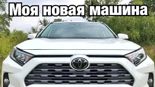 МОЯ НОВАЯ МАШИНА! TOYOTA RAV 4 2020! Как выбирал, с чем сравнивал, и почему купил именно её. Отзыв