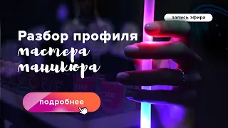 Разбор профиля Инстаграм* мастера маникюра