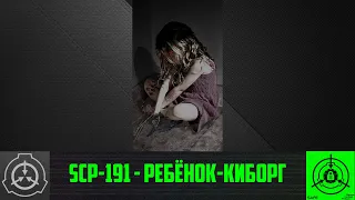 SCP-191 - Ребёнок-киборг 【СТАРАЯ ОЗВУЧКА】