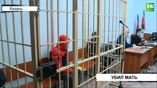 В Суде Казани продолжается слушание дела об убийстве мужчиной матери | ТНВ