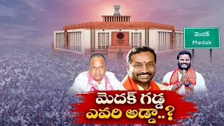 Who is Win in Medak Lok Sabha Constituency | మెదక్ లోక్‌సభ నియోజకవర్గంలో గెలుపు ఎవరిది?